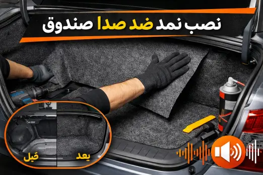 نصب نمد ضد صدا صندوق